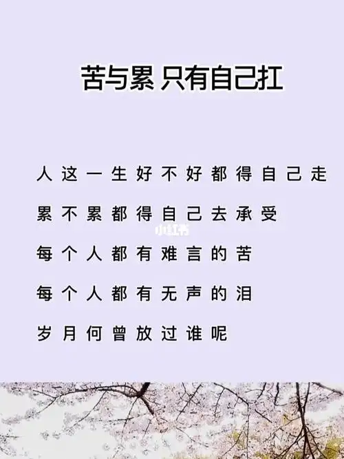 苦与累自己扛