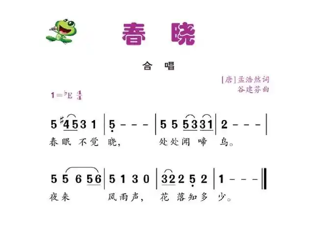 这首《春晓》你们一定很熟悉了,让我们一起跟着歌曲走进春天这幅